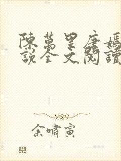 陈万里唐嫣然小说全文阅读最新章节列表