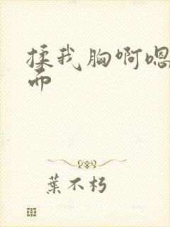 揉我胸啊嗯～下面