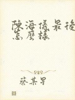 陈海仪最后结局怎么样封面