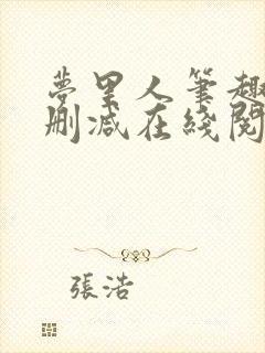 梦里人笔趣阁无删减在线阅读封面