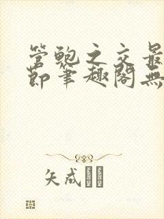 管鲍之交最新章节笔趣阁无弹窗