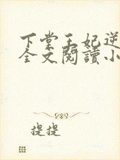 下堂王妃逆袭记全文阅读小说