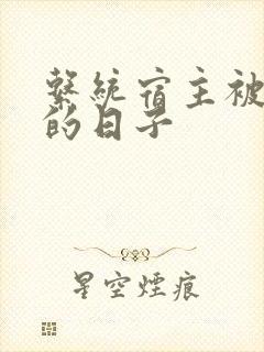 系统宿主被浇灌的日子