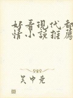 好看现代都市言情小说推荐完本