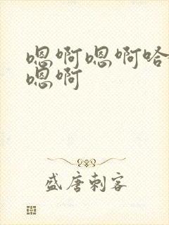 嗯啊嗯啊哈嗯啊嗯啊