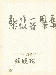 乱作一团长日光阴似箭 笔趣阁