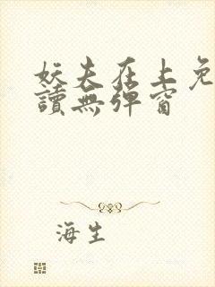 妖夫在上免费阅读无弹窗封面