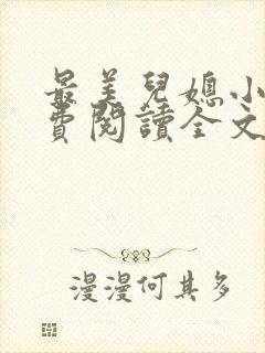 最美儿媳小说免费阅读全文最新章节