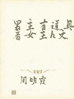 男主有道具癖瞒着女主h文