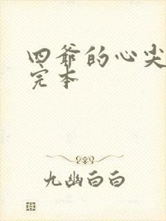 四爷的心尖宠妃完本