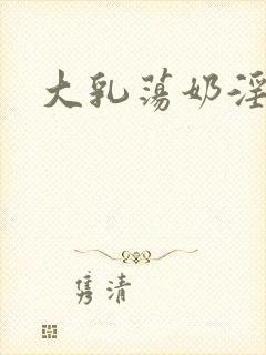 大乳荡奶淫妇乳