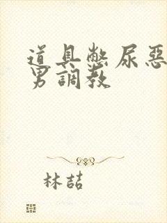 道具憋尿恶心男男调教