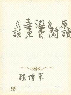 《垂涎》原著小说免费阅读封面