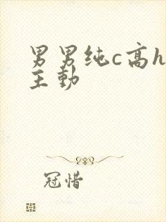 男男纯c高h受主动封面