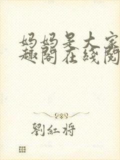 妈妈是大家的笔趣阁在线阅读