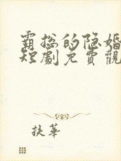 霸总的隐婚罪妻短剧免费观看