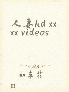 人妻hd xxxx videos