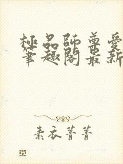 极品师尊爱上我笔趣阁最新章节更新