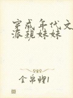 穿成年代文里反派亲妹妹