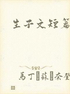 生子文短篇合集