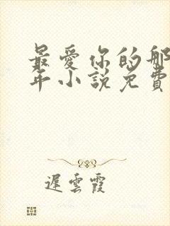 最爱你的那10年小说免费阅读