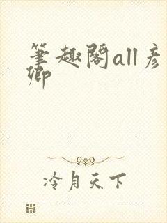 笔趣阁all彦卿