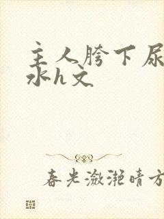 主人胯下尿奴圣水h文