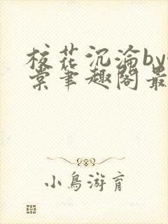 校花沉沦by酥棠笔趣阁最新章节列表