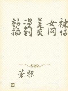 动漫美女被吸乳插到爽网站