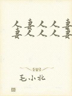 人妻人人妻人人妻人人人妻