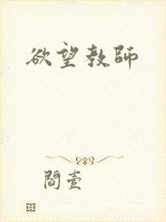 欲望教师封面
