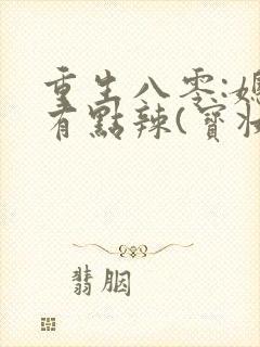 重生八零:媳妇有点辣(宝妆成)封面