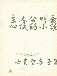 主人公叫乔梁叶心仪的小说