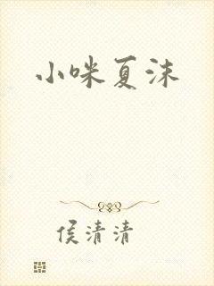 小咪夏沫