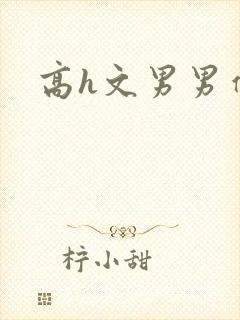 高h文男男催眠封面
