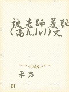 被老师羞耻调教(高h,1v1)文封面