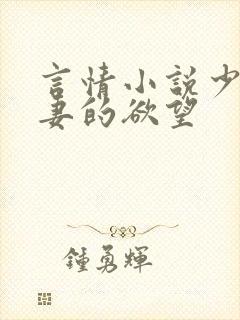 言情小说少妇人妻的欲望