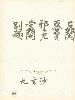 别当邪恶反派笔趣阁免费阅读