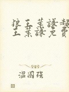 狼王叶谦超级兵王叶谦免费阅读