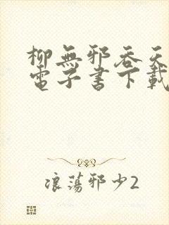 柳无邪吞天神鼎电子书下载