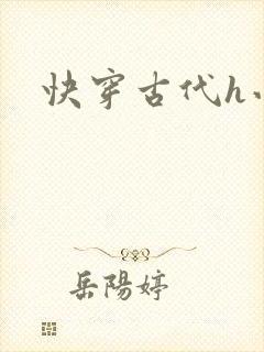 快穿古代h小说封面