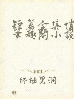 短篇合集俏邻居笔趣阁小说在线阅读