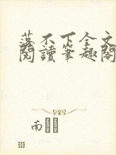 落不下全文免费阅读笔趣阁