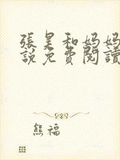 张昊和妈妈的小说免费阅读笔趣阁