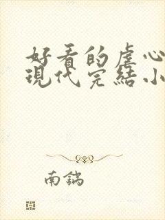 好看的虐心言情现代完结小说