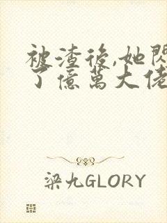 被渣后,她闪婚了亿万大佬封面