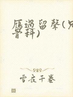 雁过留声(兄妹骨科)