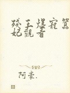 残王爆宠嚣张医妃观看