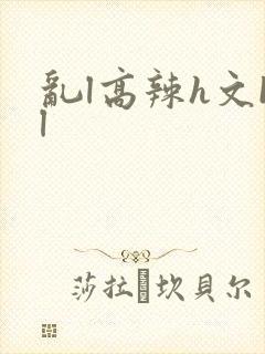 乱l高辣h文bl