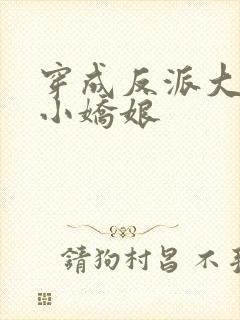 穿成反派大佬的小娇娘